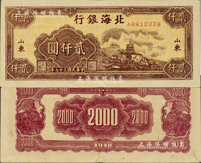 民国三十七年（1948年）北海银行万寿山图贰仟圆，山东地名；资深藏家出品，近九成新