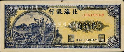 民国三十七年（1948年）北海银行长城吹号图贰仟圆，资深藏家出品，九成新