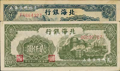 民国三十七年（1948年）北海银行绿色工厂图贰仟圆、码头图贰仟圆共2枚不同，资深藏家出品，九成新