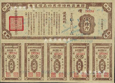 民国三十三年（1944年）胶东区战时借用物品偿还券·棕色苞米拾斤，山东解放区实物债券，八成新