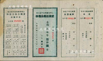 民国三十六年（1947年）山东省胶东区行政公署·爱国自卫公债券，金额北海币伍仟圆，附带完整息票；八成新