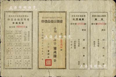 民国三十六年（1947年）山东省胶东区行政公署·爱国自卫公债券，金额北海币壹万圆，附带完整息票；此面额券存世稀少，七五成新