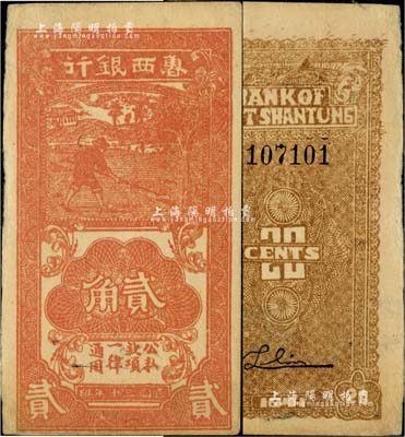 民国三十年（1941年）鲁西银行红色贰角，此种颜色券存世极为珍罕，未折八五成新
