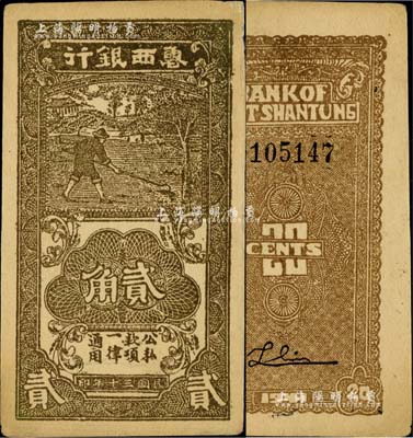 民国三十年（1941年）鲁西银行黑褐色贰角，少见，未折九成新