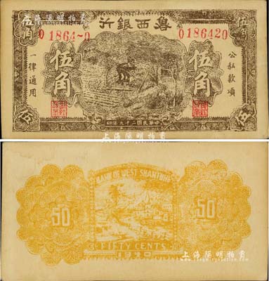 民国二十九年（1940年）鲁西银行伍角，台湾藏家出品，未折九成新