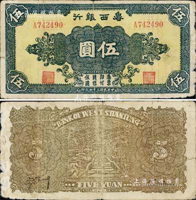 民国三十一年（1942年）鲁西银行伍圆，背面褐色印刷，七成新