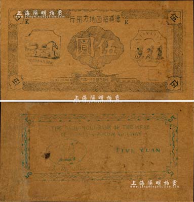 民国三十一年（1942年）津浦路西地方银行伍圆，未正式发行券，正面左边图案下有“路西抗日民主政府”等字样；该行为新四军“淮南银行路西分行”之前身，其纸币为油印版，可见战时条件异常艰苦，罕见，八成新