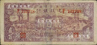 民国三十三年（1944年）豫鄂边区建设银行贰百圆，有小修补，七五成新
