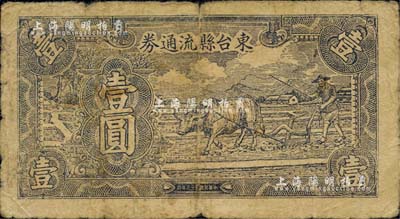 民国三十三年（1944年）东台县流通券牛耕地图壹圆，苏中新四军抗币，与江淮银行币等值，后由华中银行负责收回；少见，原票近七成新