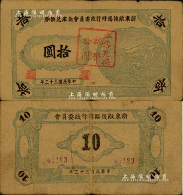 民国三十三年（1944年）浙东敌后临时行政委员会金库兑换券拾圆，牛皮纸木刻版印刷，上印割稻图，且加盖“本票兑换抗币拾圆”戳记；新四军浙东抗日根据地纸币之罕见品，源于江南前辈藏家之秘藏，八成新