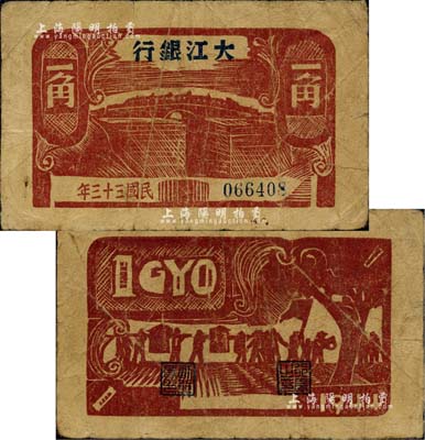 民国三十三年（1944年）大江银行木刻版一角，棕红色石桥图；海外藏家出品，少见，近八成新
