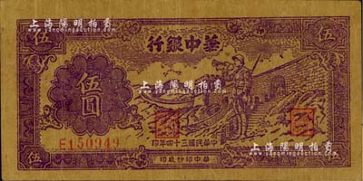 民国三十四年（1945年）华中银行紫色长城吹号图伍圆，黄布纹纸印刷，八成新