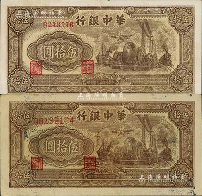 民国三十四年（1945年）华中银行汽轮机图伍拾圆共2枚不同，分别为棕色单字轨小号码券、深棕色双字轨大号码券，微有小修，七五至八五成新