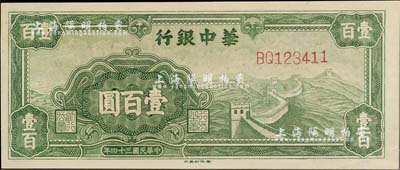 民国三十四年（1945年）华中银行绿色长城图壹百圆，九八成新