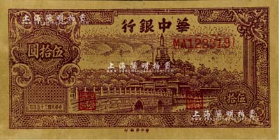 民国三十五年（1946年）华中银行北海图伍拾圆，黄布纹纸印刷，近九成新