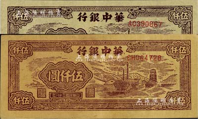 民国三十八年（1949年）华中银行矿山图伍仟圆共2枚，正面颜色各有差异，黄布纹纸印刷；台湾藏家出品，八至九五成新
