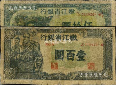 民国三十五年（1946年）嫩江省银行伍拾圆、壹百圆共2枚不同，其中伍拾圆上印有国民党旗帜，甚是特殊；有修补，六成新，敬请预览