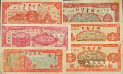 区票6枚，详分：东北银行地方流通券1945年壹圆、1947年拾圆、壹百圆；关东银行1948年壹圆2枚、拾圆；南宁刘绍峰先生藏品，八至八五成新