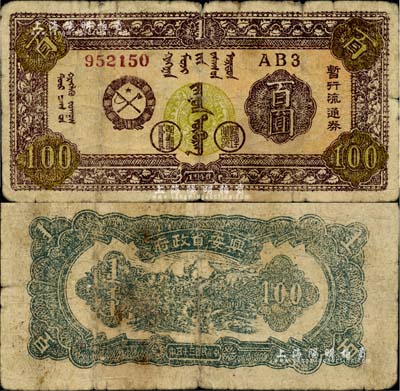 民国三十五年（1946年）兴安省政府暂行流通券百圆，棕色蒙徽图，红色号码券（注：此券号码共分2种，阳明16年8月夏季拍卖的1枚为黑色号码券），诚属中国革命根据地纸币之珍罕品；品相自然，七成新
