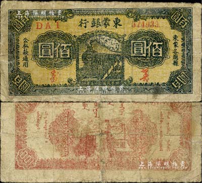 民国三十五年（1946年）东蒙银行火车图佰圆，该银行为内蒙银行之前身，而内蒙银行又为内蒙古人民银行之前身，历史意义厚重；中国革命根据地纸币之稀见品，边有小修，七成新