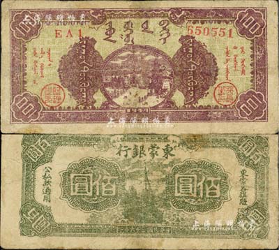 民国三十六年（1947年）东蒙银行棕紫色街景图佰圆，该银行为内蒙银行之前身，而内蒙银行又为内蒙古人民银行之前身，历史意义厚重；中国革命根据地纸币之稀见品，有小修，七五成新