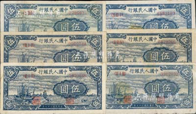 第一版人民币“帆船图”伍圆共6枚，七五至八成新，敬请预览