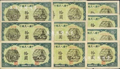 第一版人民币“灌溉与矿井图”拾圆共10枚，七至八成新，敬请预览