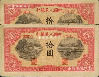 第一版人民币“锯木与耕地图”拾圆共2枚连号，七至八成新