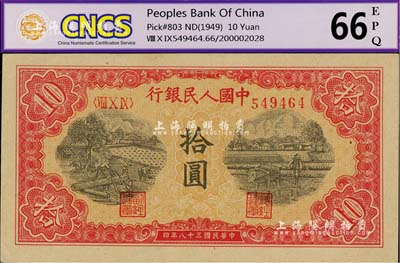 第一版人民币“锯木与耕地图”拾圆，九八成新