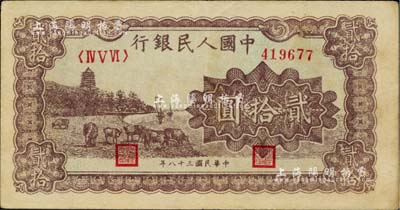 第一版人民币“咖啡色塔下牧牛”贰拾圆，八成新