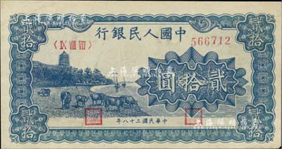 第一版人民币“蓝色塔下牧牛”贰拾圆，八成新