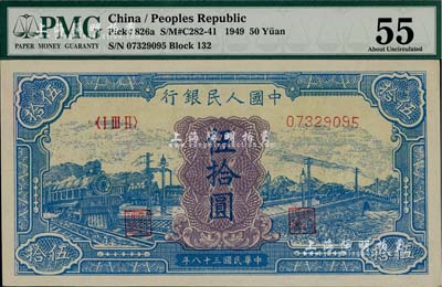 第一版人民币“蓝色火车大桥”伍拾圆，九六成新