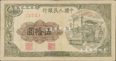 第一版人民币“压路机”伍拾圆，有修补，近七成新