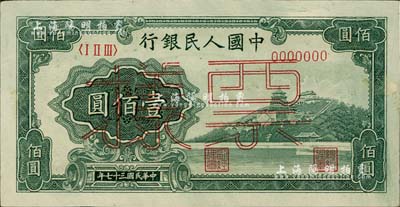 第一版人民币“万寿山”壹佰圆票样，正背面合印，未折九五成新