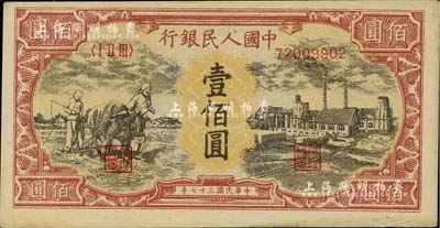 第一版人民币“耕地与工厂”壹佰圆，为历史同时期之老假票，九五成新
