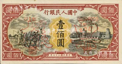 第一版人民币“耕地与工厂”壹佰圆票样，正背共2枚，内有水印，全新