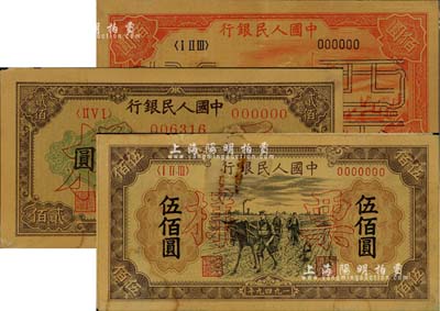 第一版人民币票样共3种，详分：“红轮船”壹佰圆6位号票样；“排云殿”贰佰圆票样，正背共2枚；“耕地”伍佰圆票样，正背共2枚；整体约八成新，敬请预览