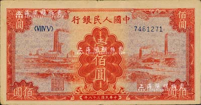 第一版人民币“红工厂”壹佰圆，八成新