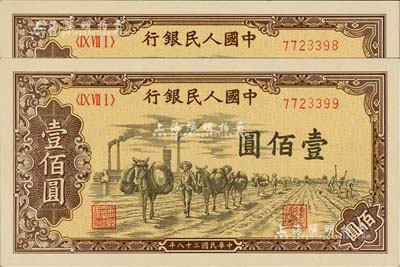 第一版人民币“驮运”壹佰圆共2枚连号，九八成新