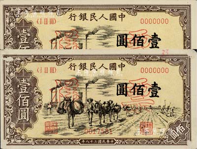 第一版人民币“驮运”壹佰圆票样共2枚，薄纸版正背面合印，且其票样号码为连号，其中1枚有小揭薄，未折九至九六成新