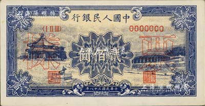 第一版人民币“颐和园”贰佰圆票样，正背共2枚，九八成新