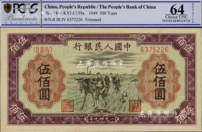 第一版人民币“耕地”伍佰圆，九八成新