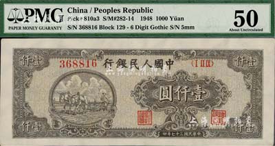第一版人民币“狭长版双马耕地”壹仟圆，6位数圆体号码券，未折九五成新（注：PMG可能低评，建议客户以现场审视实物为准！）