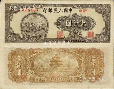 第一版人民币“狭长版双马耕地”壹仟圆，6位号，乃属历史同时期之老假票，八五成新