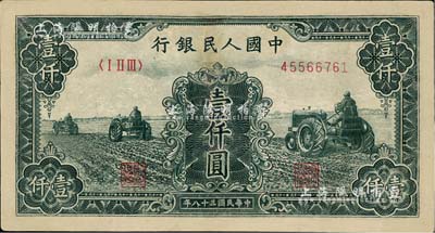 第一版人民币“黑三拖”壹仟圆，有修补，七五成新