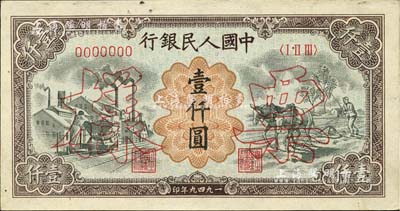 第一版人民币“推车与耕地”壹仟圆票样，正背共2枚，内有水印，未折九至九五成新