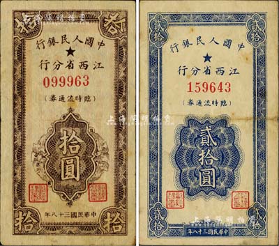 民国三十八年（1949年）中国人民银行江西省分行临时流通券拾圆、贰拾圆共2枚不同，台湾明德堂藏品，七五至八成新