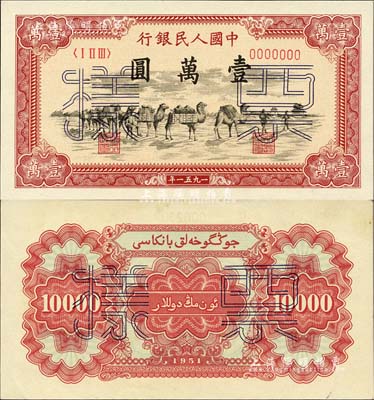 第一版人民币1951年维文版“骆驼队”壹万圆票样，正背共2枚，九八至全新