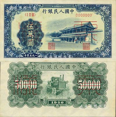 第一版人民币“新华门”伍万圆票样，正背共2枚，微有黄斑，未折九五成新