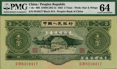第二版人民币1953年叁圆，全新